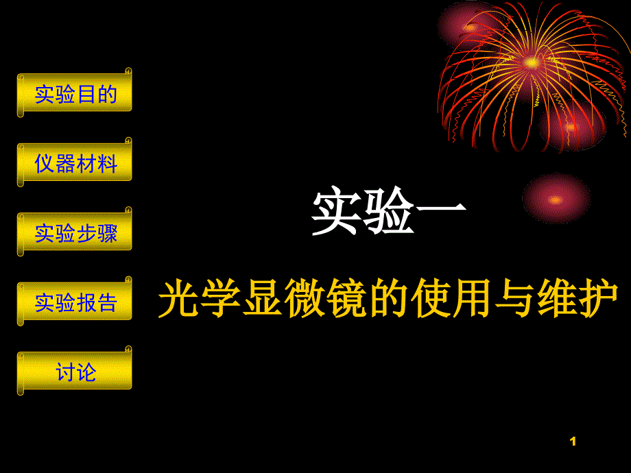 实验一光学显微镜的使用与维护_第1页