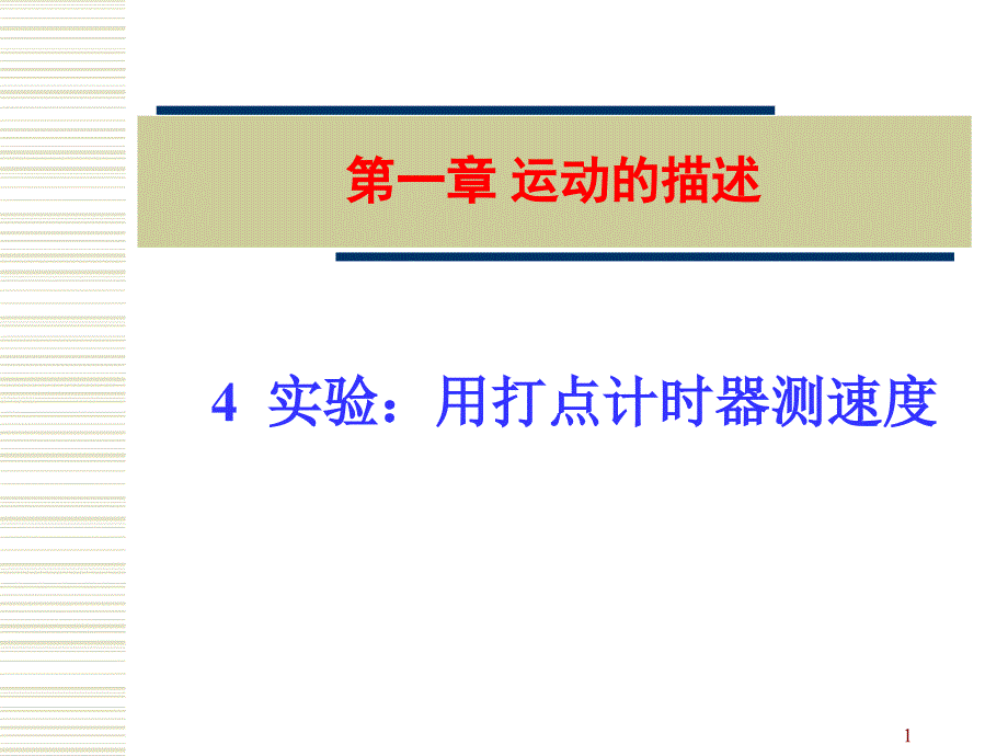 实验用打点计时器测速度only_第1页