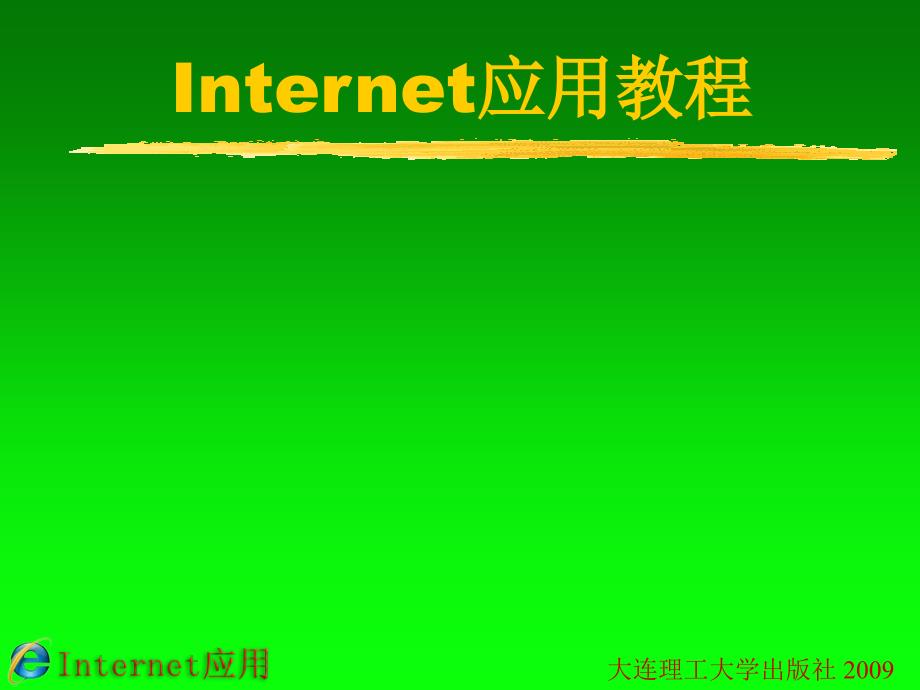 Internet应用教程_第1页