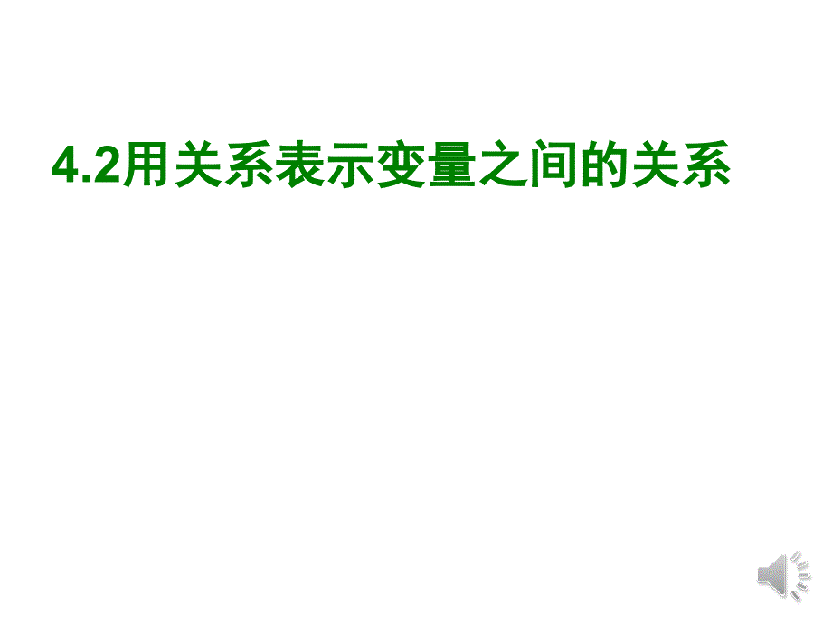 折线型图象表示的变量间关系 (3)_第1页