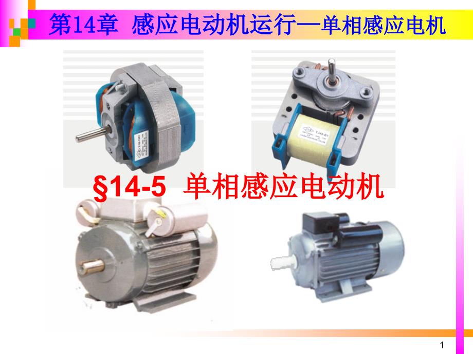 《航空电机学》课件第14章2 感应电机运行（单相感应电机）_第1页