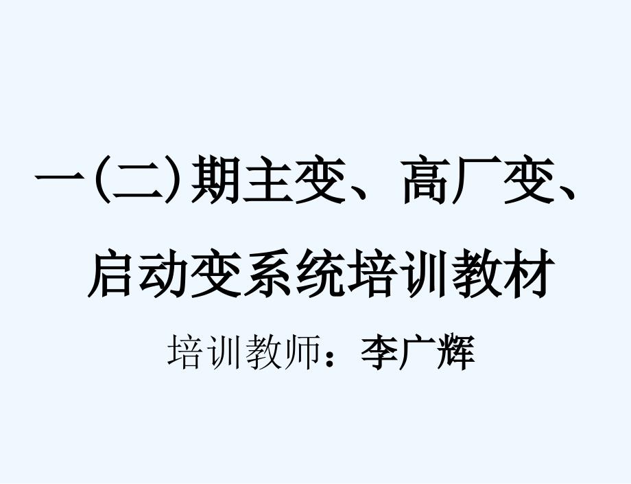 发电部培训(一二期主变、高厂变、启动变系统)_第1页