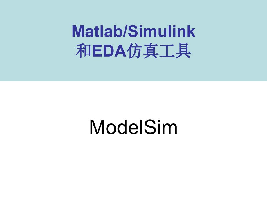 Matlab Simulink和EDA仿真工具_第1页