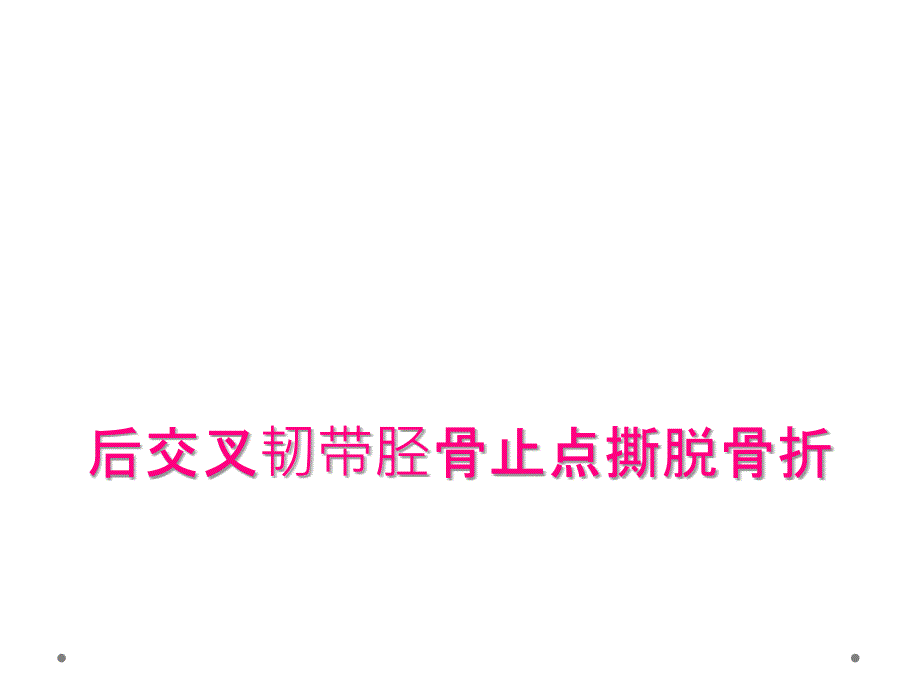 后交叉韧带胫骨止点撕脱骨折_第1页