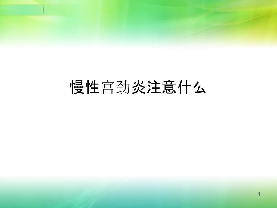 慢性宫劲炎注意什么..._第1页