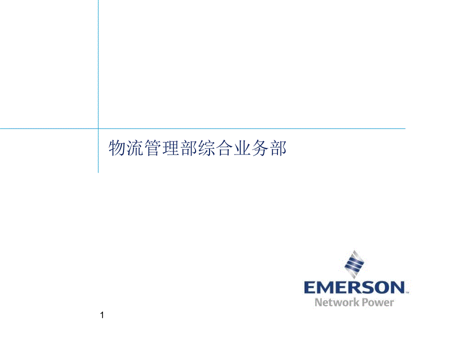 如何制作及演示汇报材料_第1页