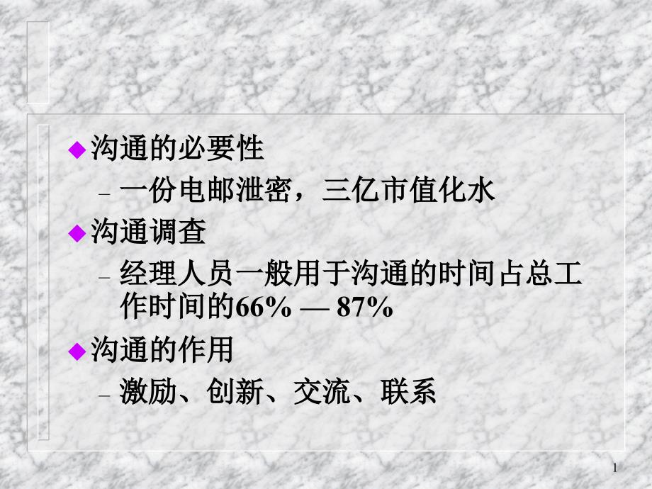 广东东莞大新商贸培训流程管理沟通概论_第1页