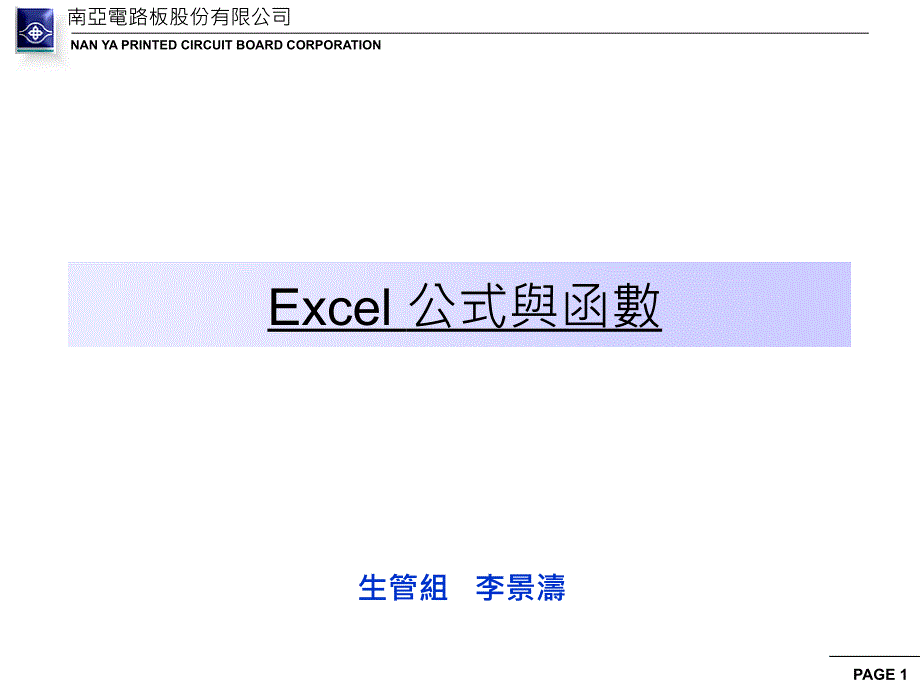 Excel公式与函数_第1页