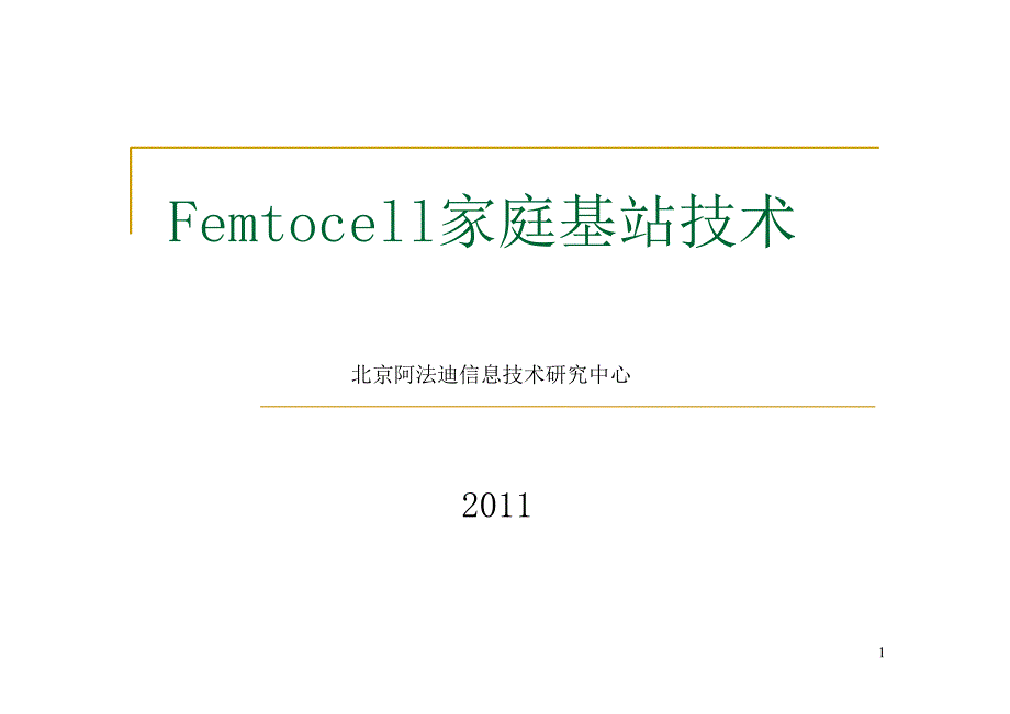 Femtocell家庭基站技术_第1页