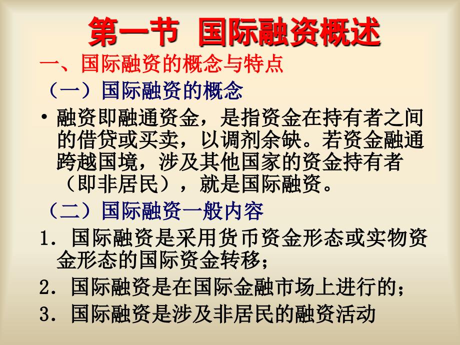 《国际贸易与国际金融》课件第十一讲 国际融资技术_第1页