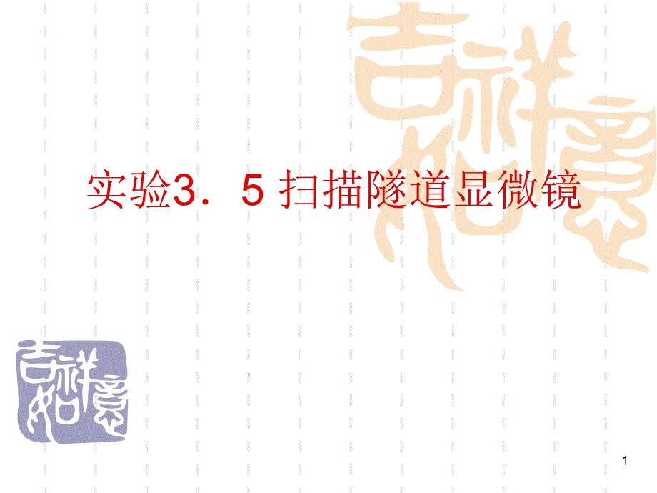 实验35隧道显微镜_第1页