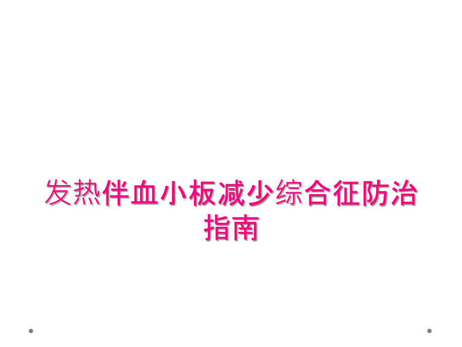 发热伴血小板减少综合征防治指南_第1页