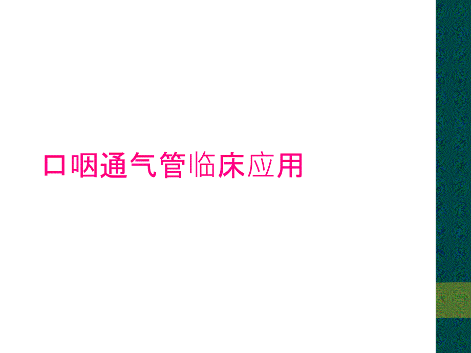 口咽通气管临床应用_第1页