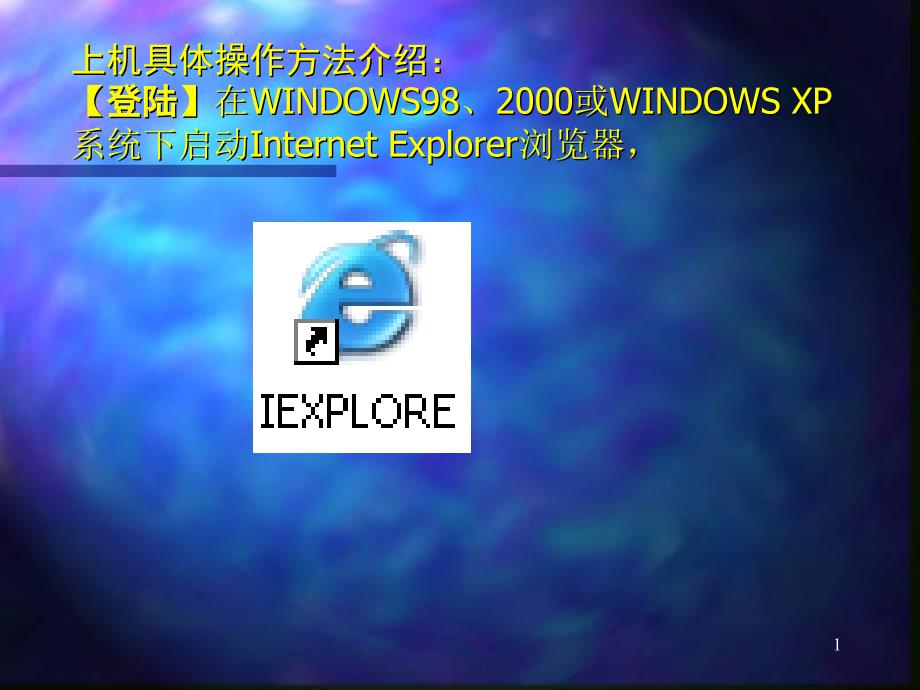 【登陆】在WINDOWS98、2000或WINDOWSXP系统下启_第1页