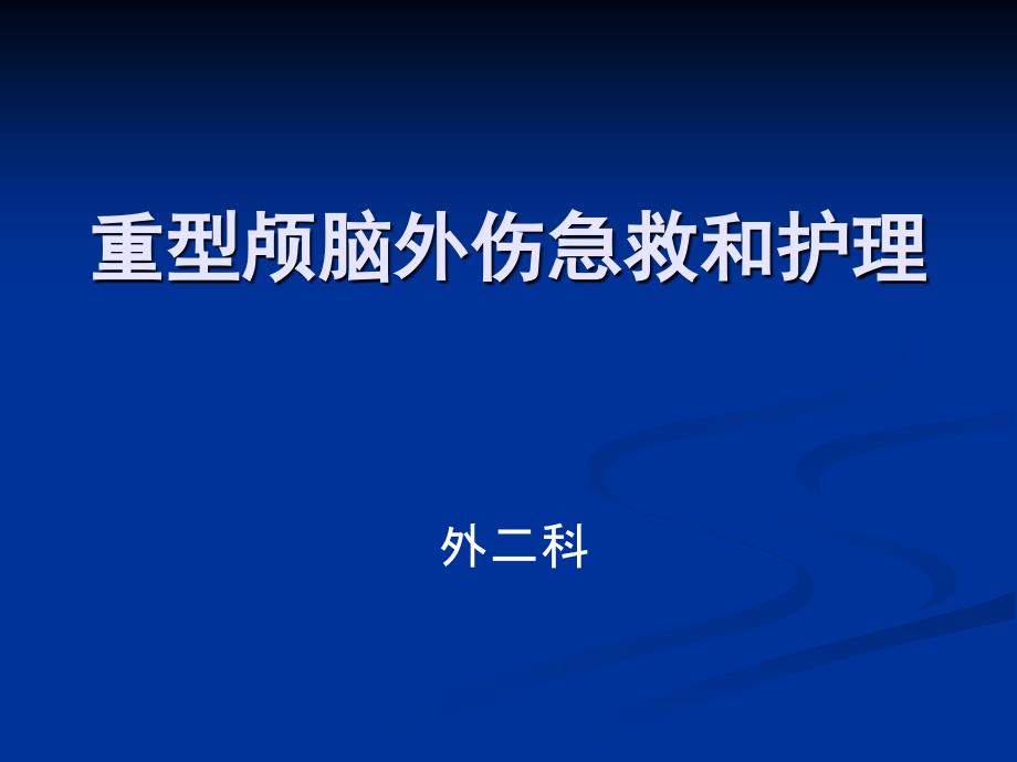 重型颅脑外伤急救和护理_第1页