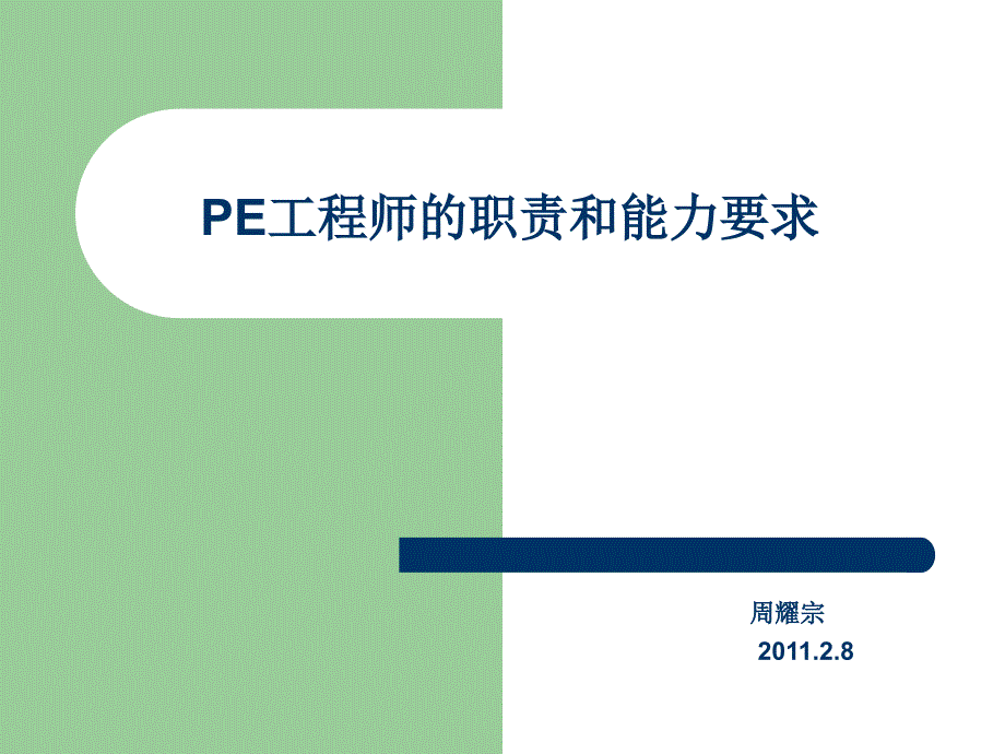 PE工程师的职责和能力要求_第1页