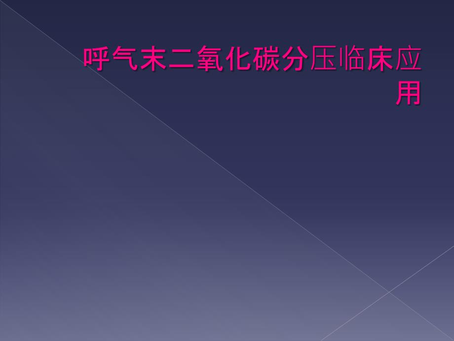 呼气末二氧化碳分压临床应用_第1页