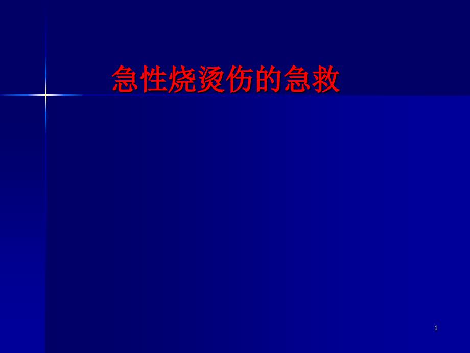 急性烧烫伤的急救_第1页