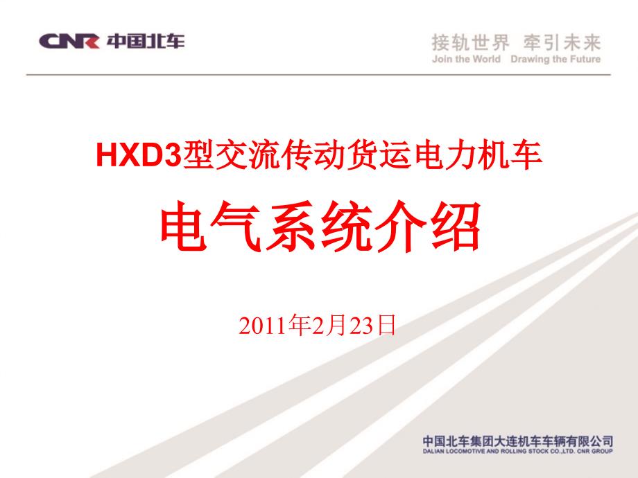 HXD3交流传动货运电力机车电气系统介绍-讲课资料_第1页