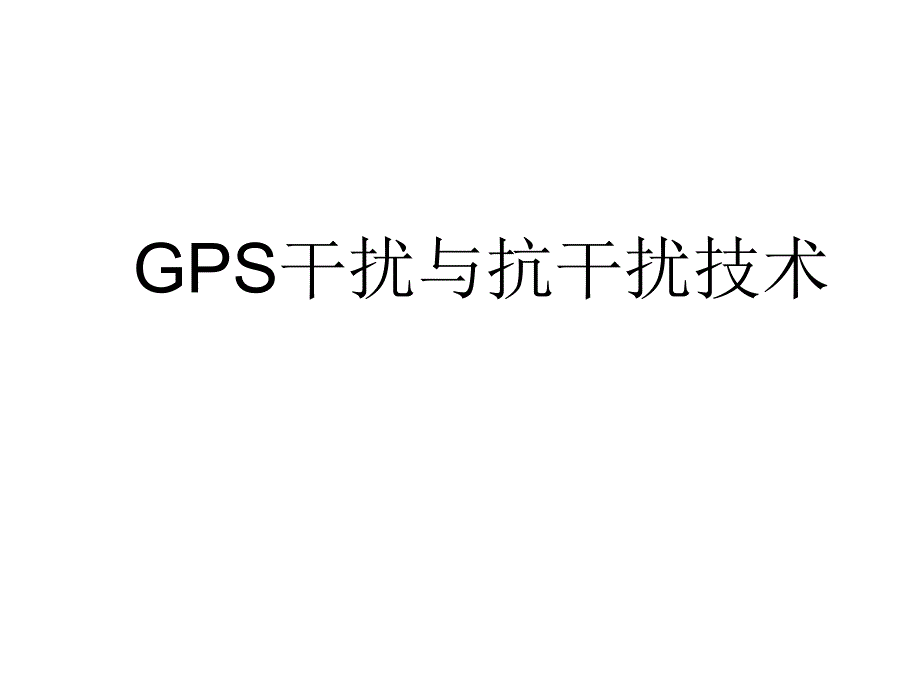 GPS干扰与抗干扰技术_第1页