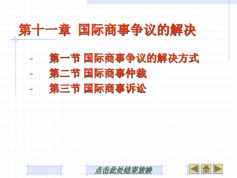 《国际商法》高职课件第十一章　国际商事争议的解决_第1页