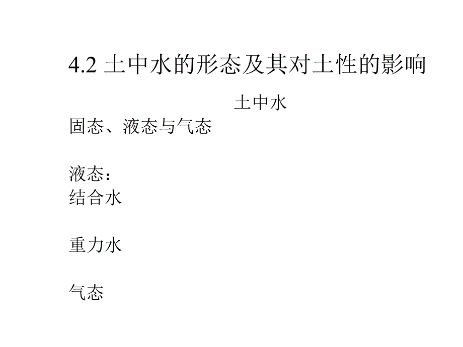 土中水的形态及其对土性的影响_第1页