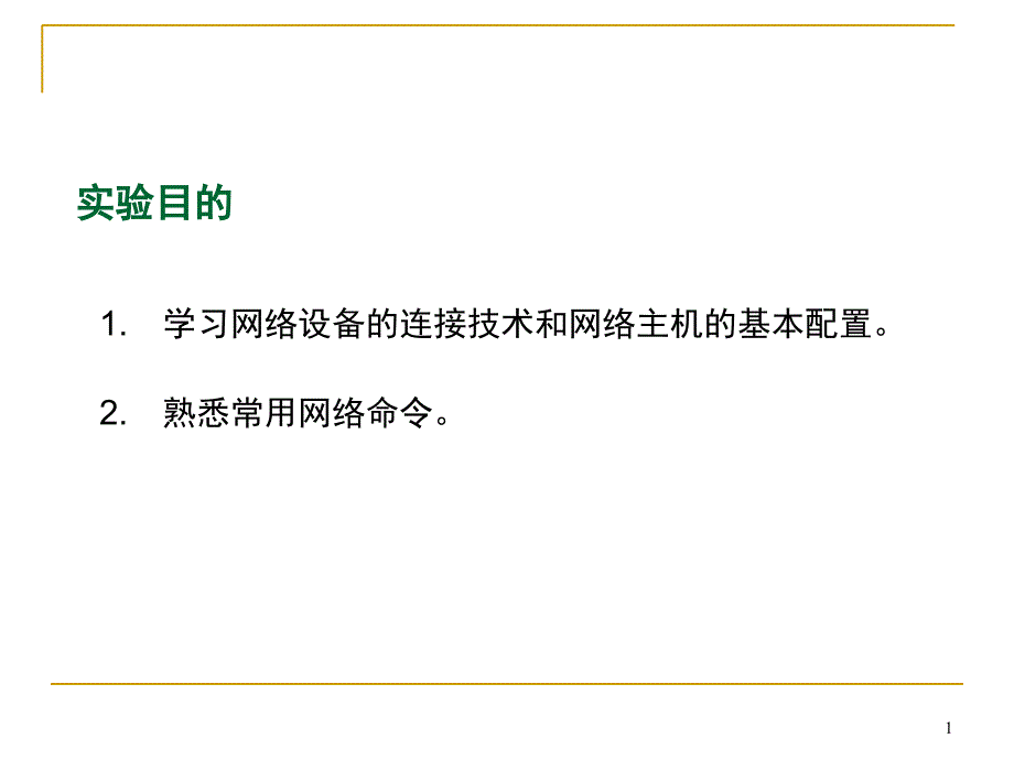 实验一 网络传输媒体制作与局域网连接_第1页