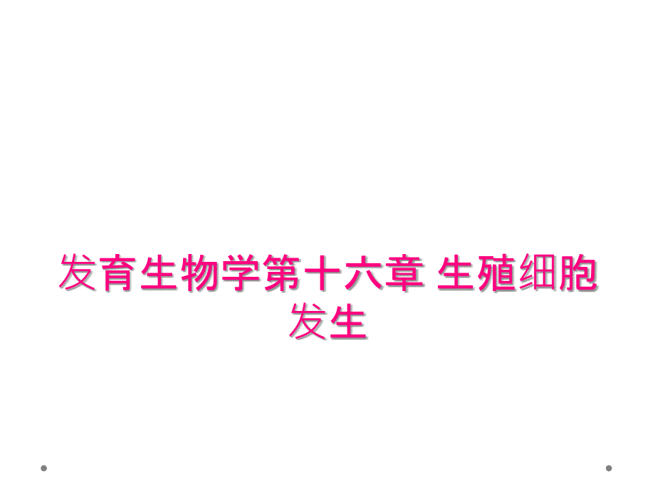 发育生物学第十六章 生殖细胞发生_第1页