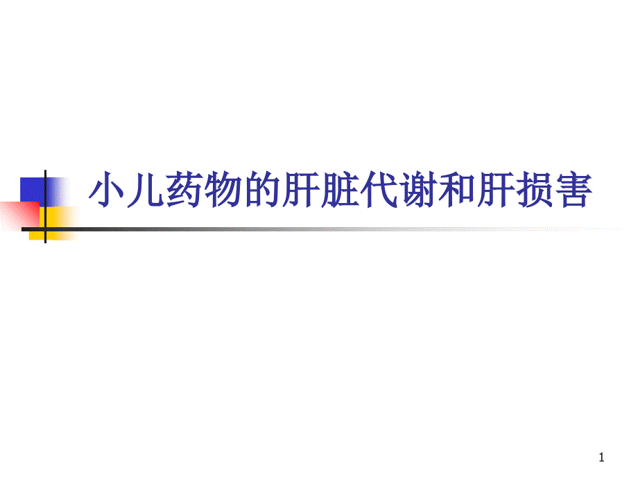 小儿药物的肝脏代谢和肝损害_第1页