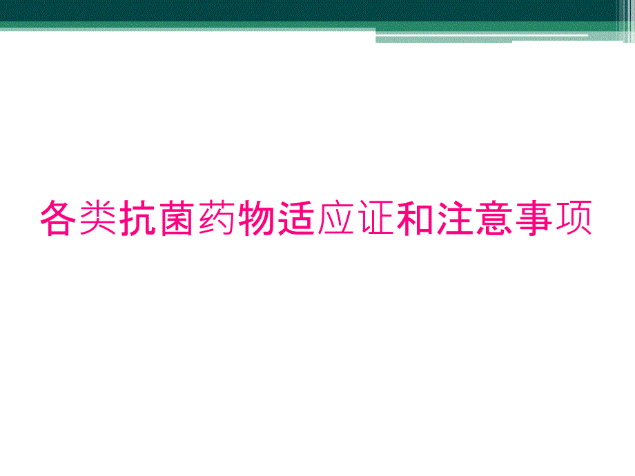 各类抗菌药物适应证和注意事项_第1页