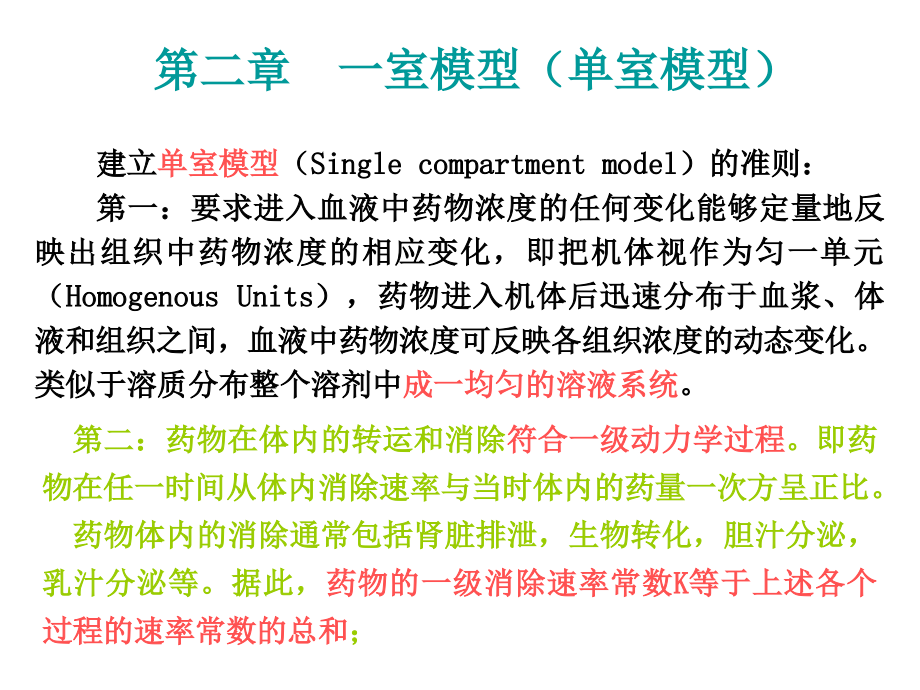 第2章一室模型（單室模型） 藥物動力學專業(yè)課件系統(tǒng)全面通俗易懂比其他課件質(zhì)量更高_第1頁