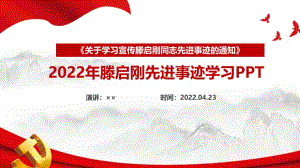 解讀學習2022年《滕啟剛》先進事跡PPT課件