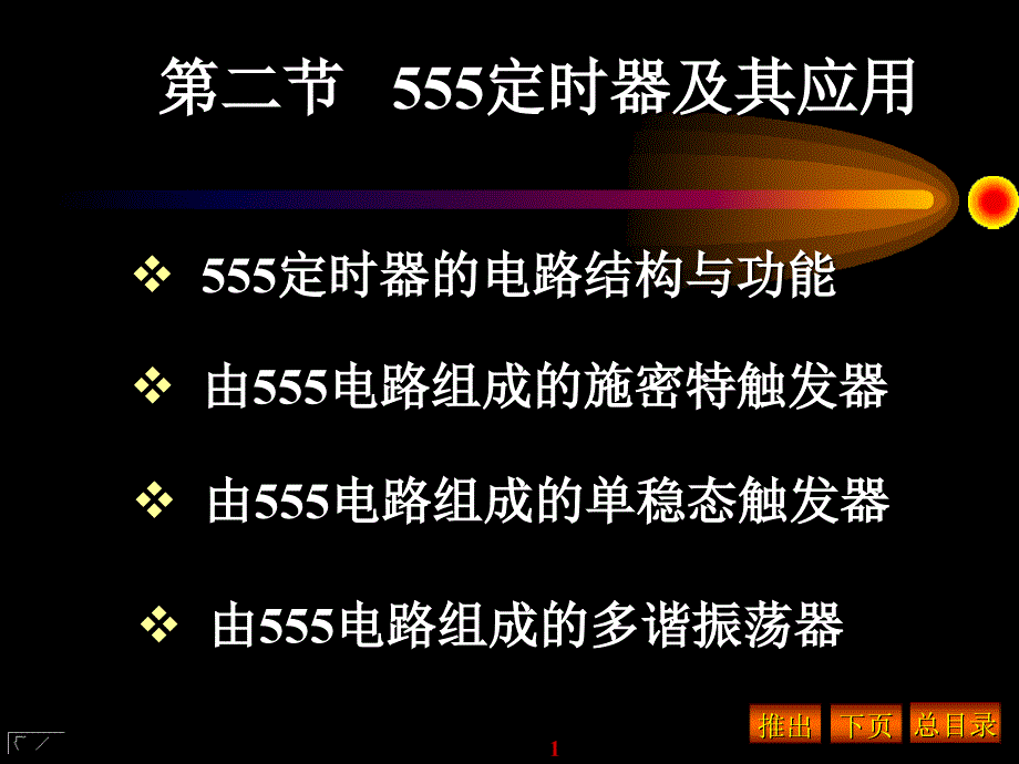 第二节 555定时器及其应用_第1页