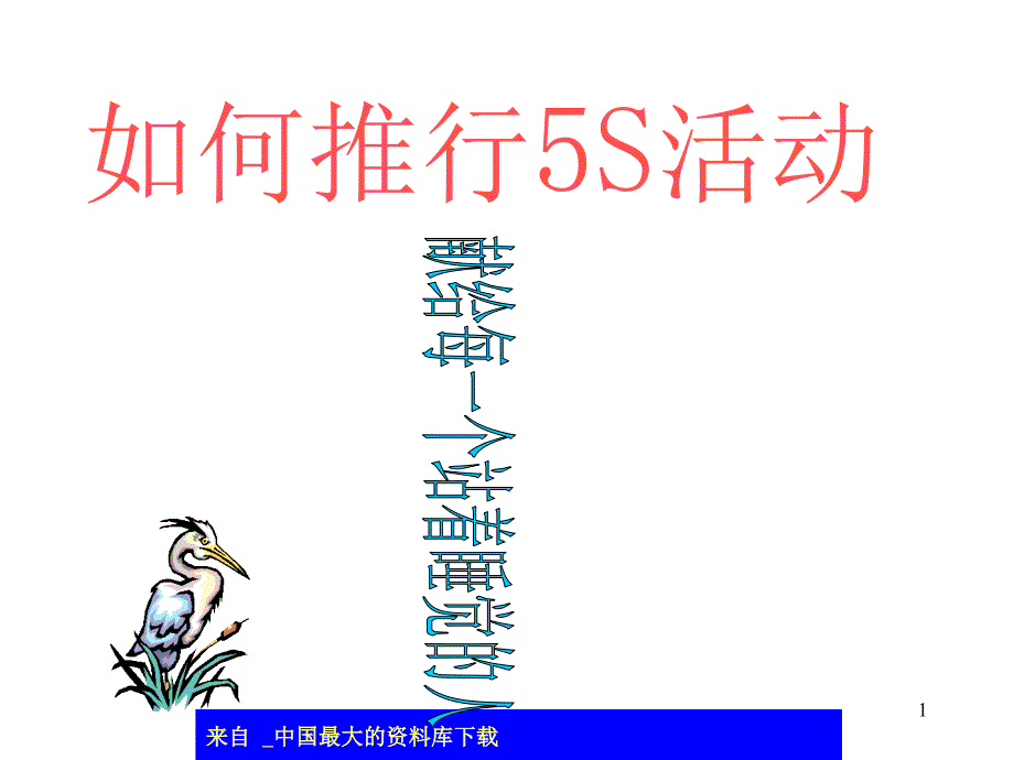 如何推行5S活动(ppt 42)_第1页