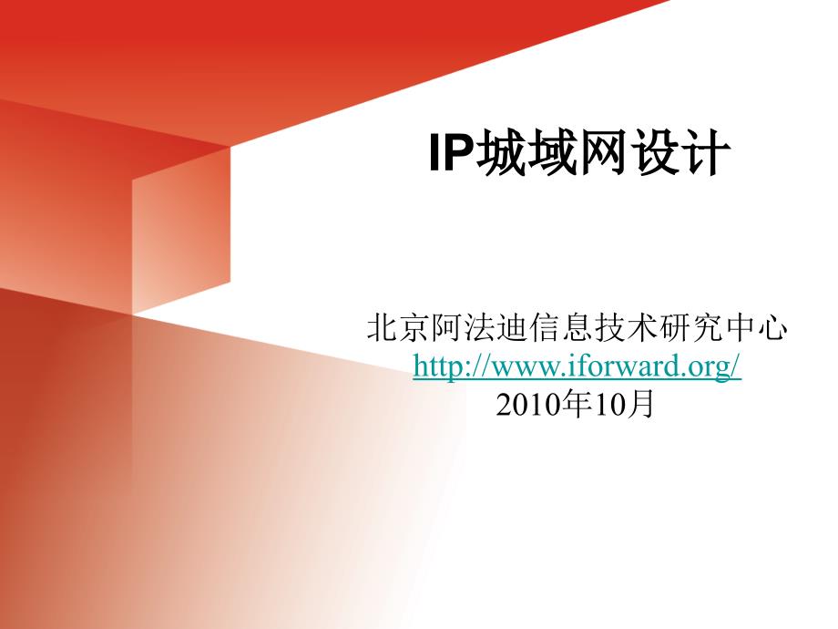 IP城域网组网演进与规划设计培训_第1页