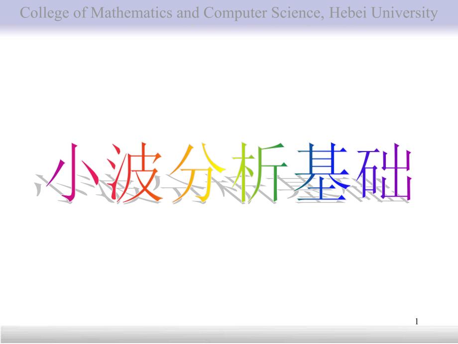 小波分析基础_第1页