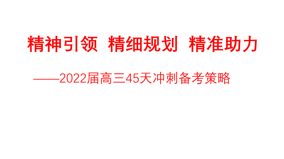 2022届高考后期冲刺防线备考策略讲座_第1页