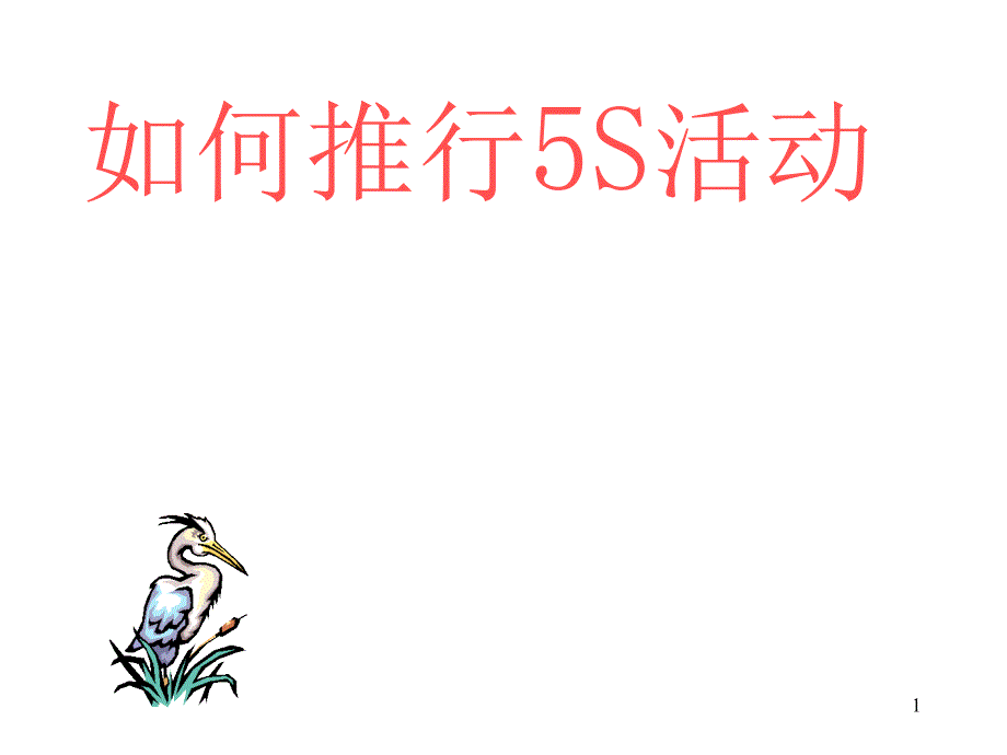 如何推行5S活动_第1页