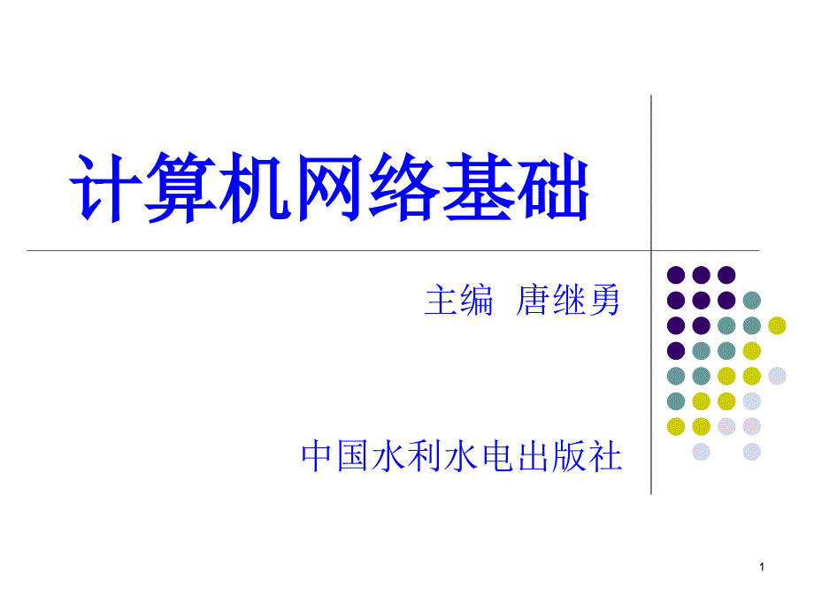 计算机网络基础-电子教案-唐继勇 项目1任务_第1页