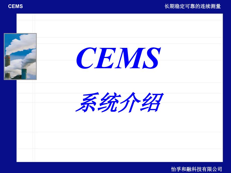 ESA CEMS系统介绍-客户介绍_第1页