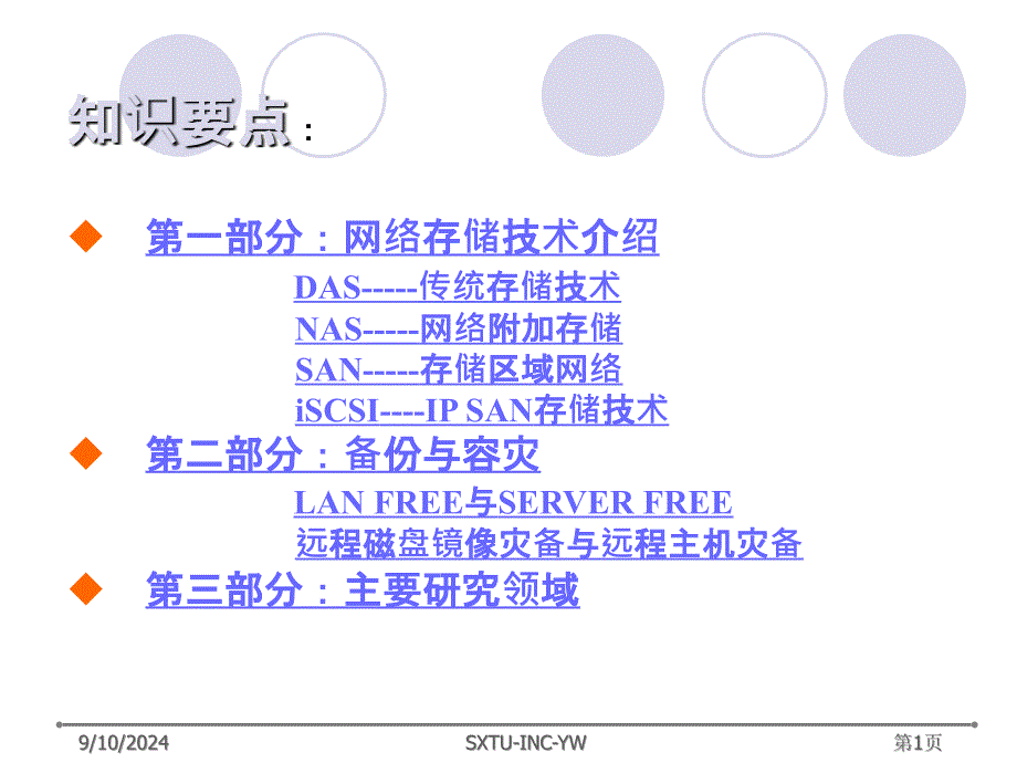 网络存储讲义（含DASNASSAN的对比与总结）_第1页