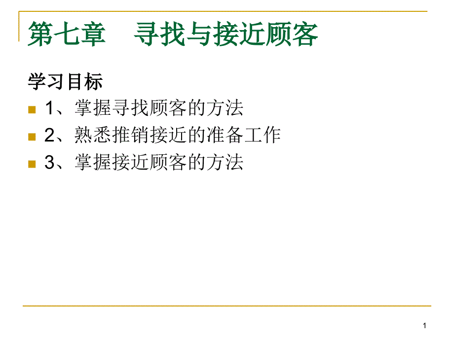 寻找与接近顾客(现代推销技术)_第1页