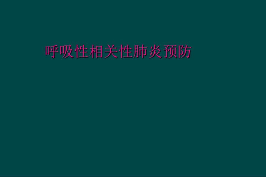 呼吸性相关性肺炎预防_第1页