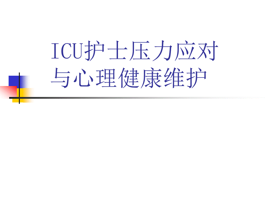 ICU护士压力应对_第1页