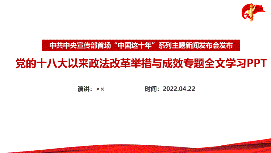 中国这十年党的十八大以来政法改革举措与成效PPT_第1页