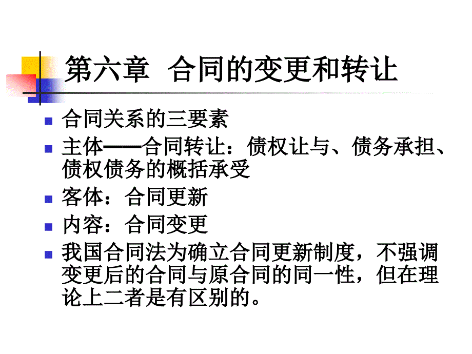 第六章 合同的变更和转让_第1页