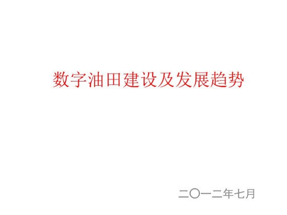 《数字化油田建设》PPT课件_第1页