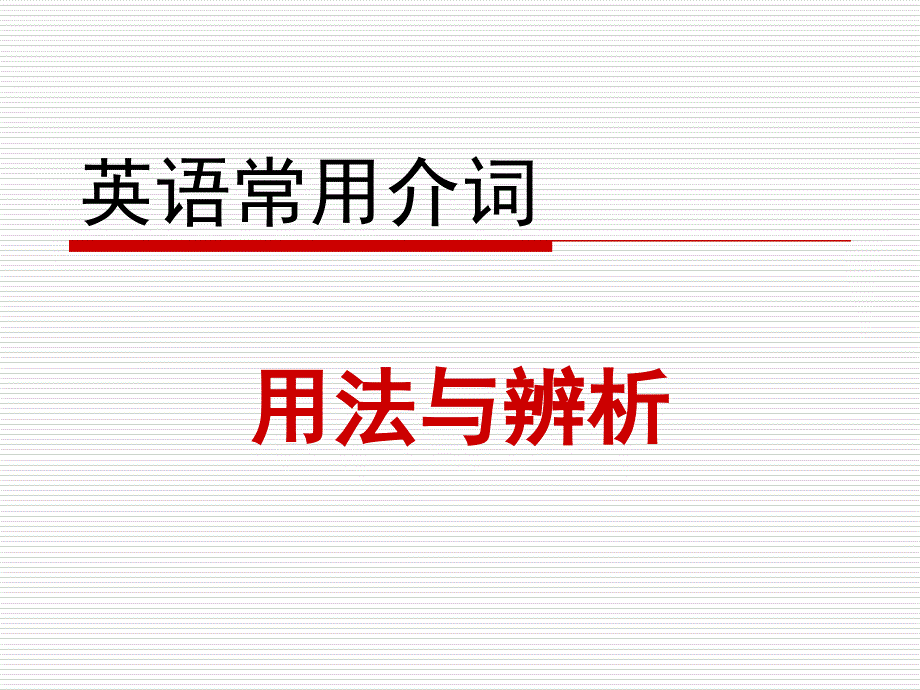 英语常用介词用法与辨析_第1页