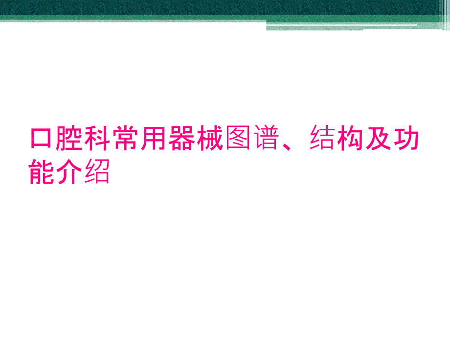 口腔科常用器械图谱、结构及功能介绍_第1页