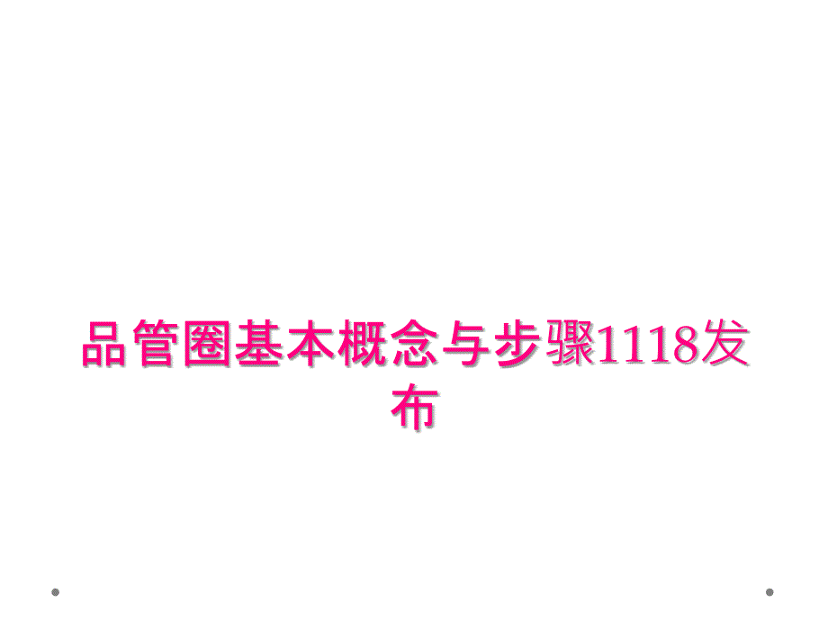 品管圈基本概念与步骤1118发布_第1页